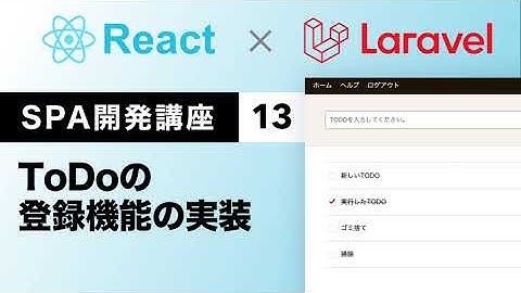 ToDoの登録機能の実装：React.js + LaravelでSPA開発講座#13