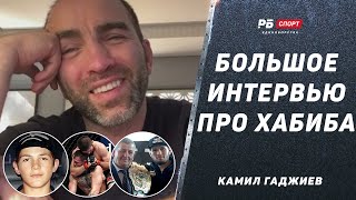 КАМИЛ ГАДЖИЕВ ПРО ХАБИБА: Бой с Конором – главный в истории / Фергюсон бы не победил / Конец карьеры