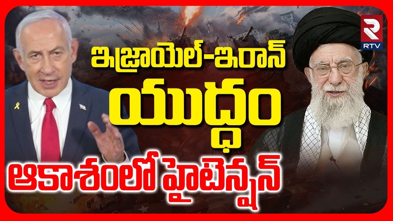 High Tension At Israel & Iran | ఇజ్రాయెల్‌-ఇరాన్ యుద్ధం | Israel Attack On Iran | Netanyahu | RTV