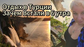 видео: Зачем встали в 6 утра в Турции Водопады Дюден и отдых Ультра всё включено без фильтров в отеле Sera🔥 картинка: Зачем встали в 6 утра в Турции Водопады Дюден и отдых Ультра всё включено без фильтров в отеле Sera🔥