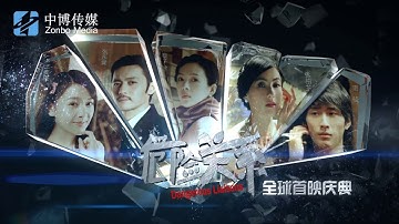 电影《危险关系》Dangerous Liaisons 首映