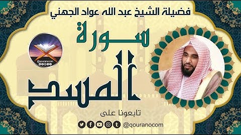 سورة المسد لفضيلة الشيخ عبد الله عواد الجهني 💖