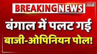 West Bangal Lok Sabha Opinion Poll LIVE : ओपिनियन पोल में Mamata Banerjee को लगा झटका | BJP | TMC
