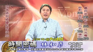 20210705 1900 林和彥 時間密碼