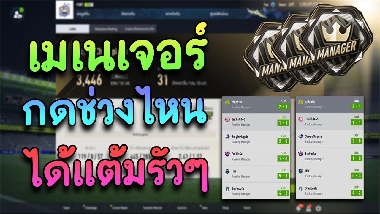 กดเมเนเจอร์ ช่วงไหนดี ? [FIFA Online 4]