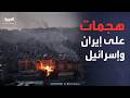 حرب إيران.. هجمات على أصفهان ووسط إسرائيل