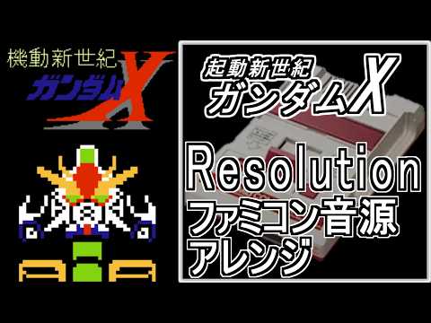 Reisolution【AFTER WAR GUNDAM X】OP TV version　NES Sound arrange