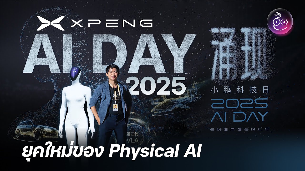ร่วมชมงาน XPENG AI Day 2025 เมื่อผู้นำด้าน AI ไม่ได้มีแค่ Tesla เท่านั้น รู้จักกับ Physical AI 