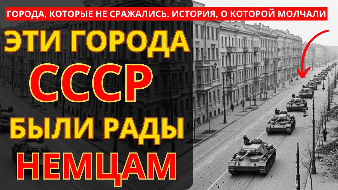 ЭТИ Города СССР Встречали Немцев Хлебом-Солью