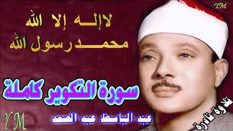 81  سورة التكوير كاملة   الشيخ عبد الباسط عبد الصمد تلاوة نادرة