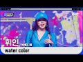 '최초 공개' 우아한 섹시 '휘인'의 'water color' 무대