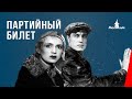 Партийный билет (1936) фильм смотреть онлайн