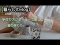 【暮らしのvlog】シニアライフ/手作りアクセサリー