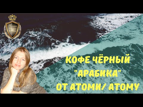 Кофе чёрный 'Арабика'