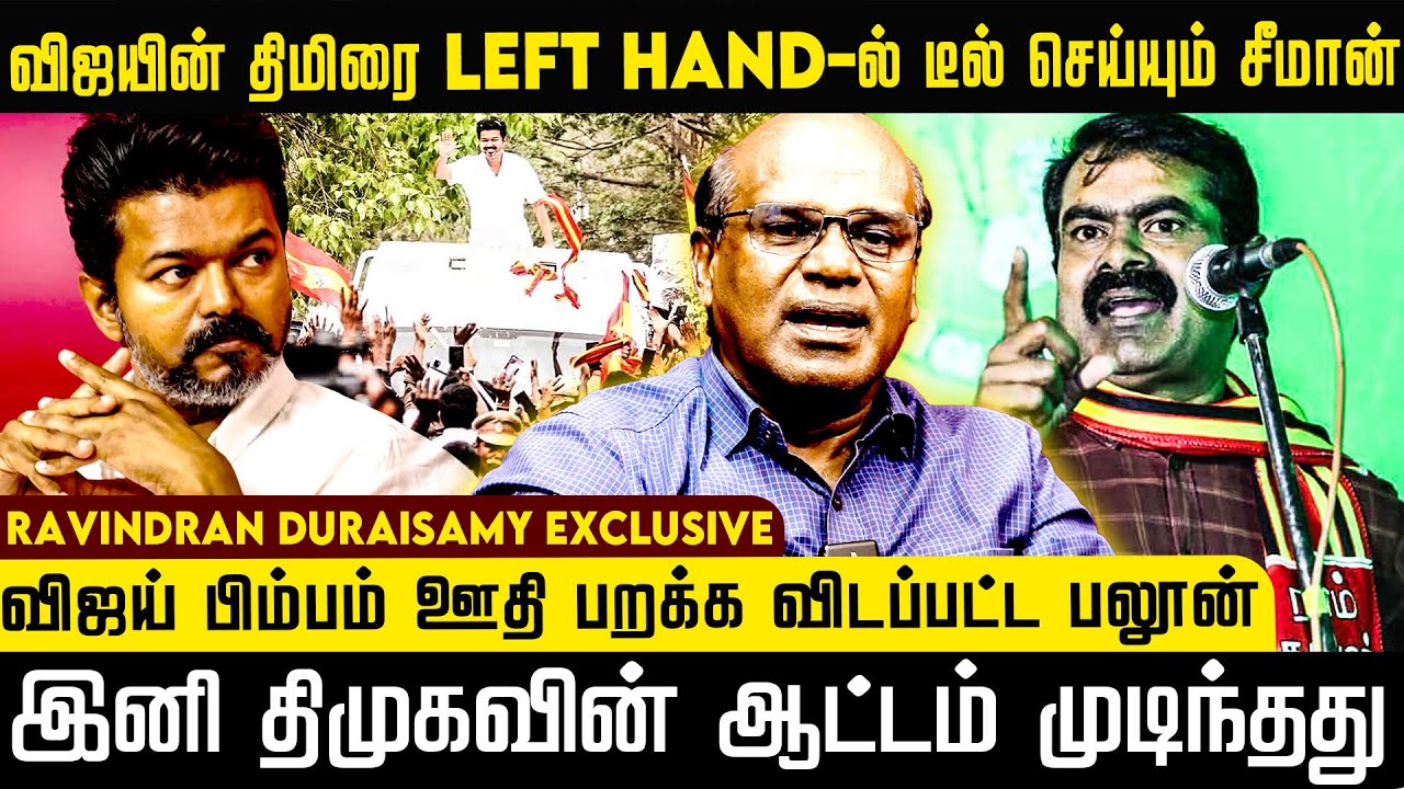 விஜயின் திமிரை Left Hand-ல் டீல் செய்யும் சீமான்|விளம்பர அரசியல் ...