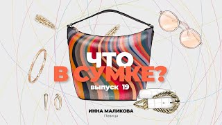 «Что в сумке?» | Выпуск 19: Инна Маликова - певица