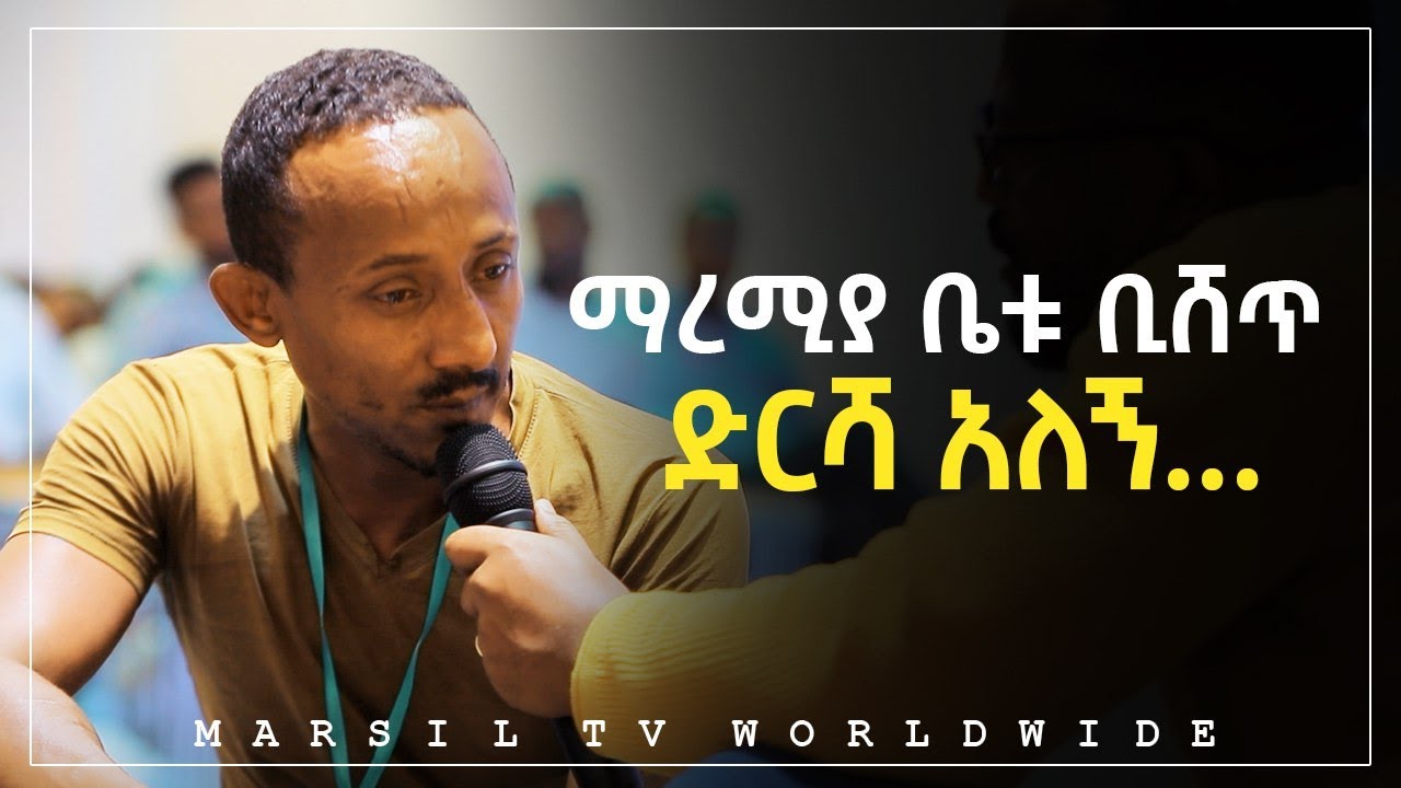 ማረሚያ ቤቱ ቢሸጥ ድርሻ አለኝ  መልካም ወጣት ወደተለወጠው ህይወት 2014 ምስክርነት  @MARSIL TV WORLDWIDE ​