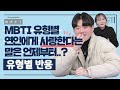 연인에게 사랑한다 는 말은 언제부터 할 수 있나요 ㅣ16개 MBTI 유형별 반응