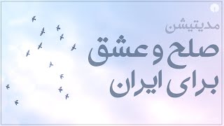 مدیتیشن صلح، عشق، و آرامش برای ایران