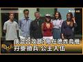 俄混合攻歐?險在德炸烏機 丹麥徵兵.公主入伍｜方念華｜FOCUS全球新聞20260810 @TVBSNEWS01