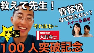 【中編】医師が解説！なぜ日本は腎移植が増えないの？(毎週土曜更新！）