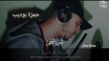 راحة نفسية 🌷 للقارئ حمزة بوديب