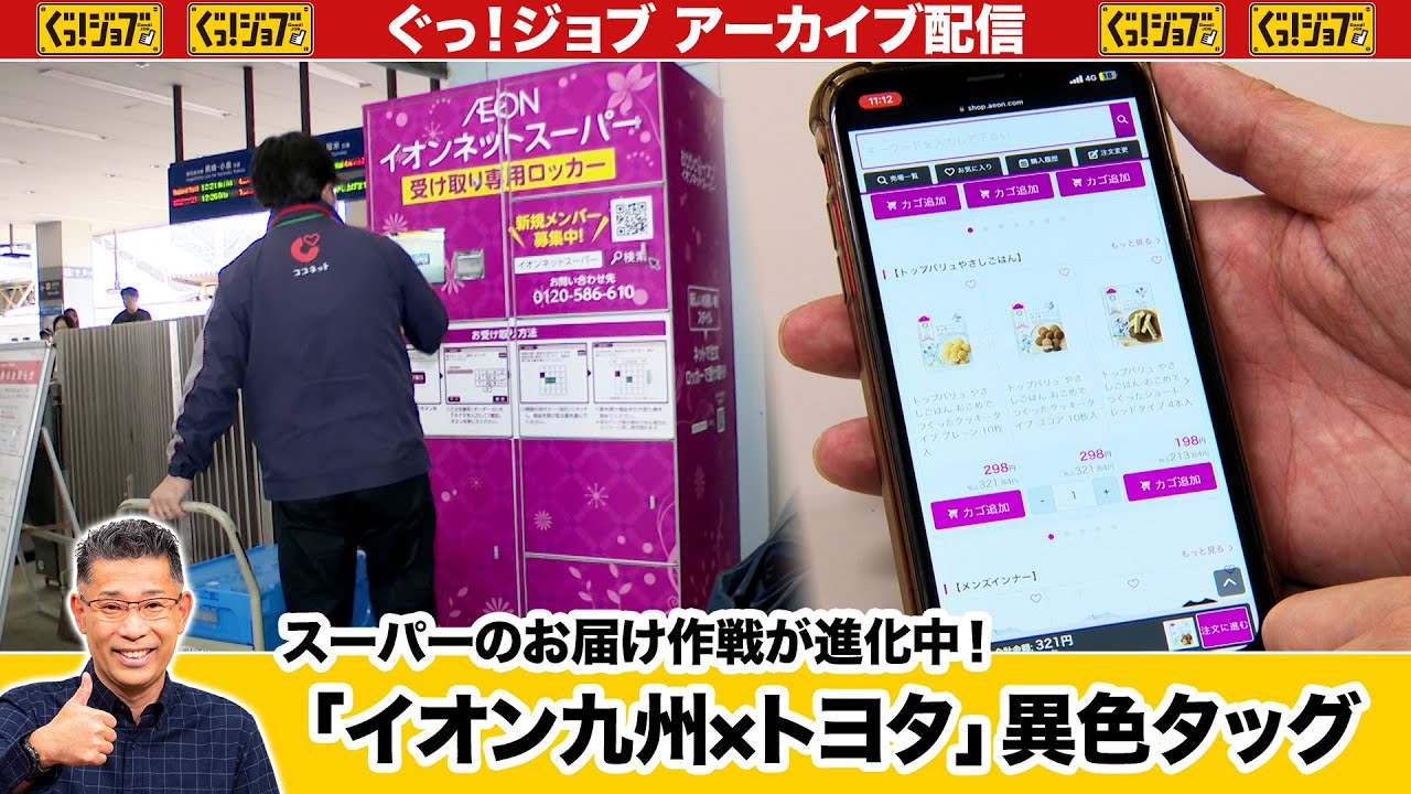 「イオン九州×トヨタ」異色タッグ　スーパーのお届け作戦が進化中！／ぐっ！ジョブ・アーカイブ（2024年7月6日放送）