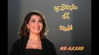 ماجدة الرومي ( الجريدة ) صوت رائع جودة عالية
