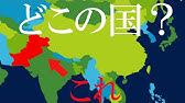 世界地図でアジアの国々の名前をおぼえよう Youtube