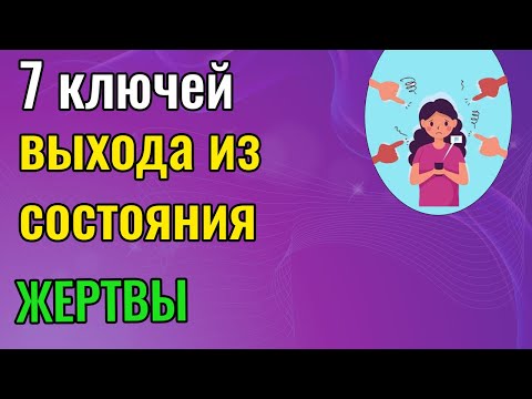 7 ключей выхода из состояния Жертвы