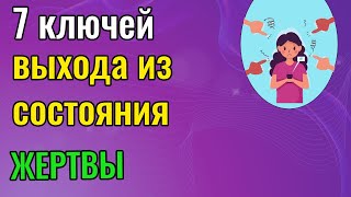 7 ключей выхода из состояния Жертвы