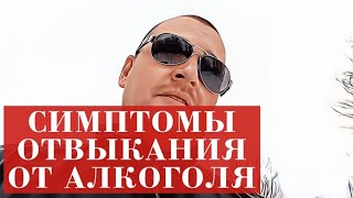 Симптомы отвыкания. Мозг требует АЛКОГОЛЯ в подсознании