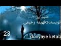 کتاب صوتی شیدایی اثر فهیمه رحیمی قسمت23 کتاب صوتی شیدایی اثر فهیمه رحیمی قسمت23