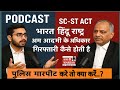SC/ST एक्ट क्या है।। भारत हिंदू राष्ट्र बन सकता है ? सवालों के जवाब जानिए वरिष्ठ अधिवक्ता से।।