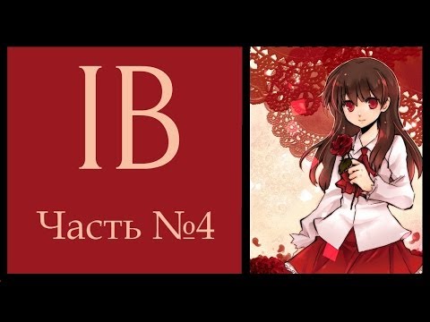 Видео: Прохождение Ib #4 [Маленькая тайна Мэри]