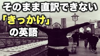 質問内容によって使い分ける「きっかけ」の英語【#92】