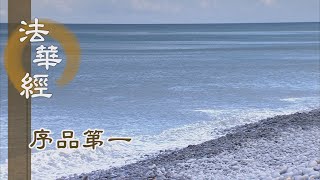 【靜思妙蓮華】法華經序品第一 - 於諸佛所 植眾德本 - 20191206 第61集