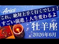 【おひつじ座】2026年6月♈️強いよこれは！ゴリゴリの凄まじい応援笑、運命動くタイミング、まさにNew Beginning ⭐︎