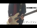 リザードマン / MONOEYES guitar cover
