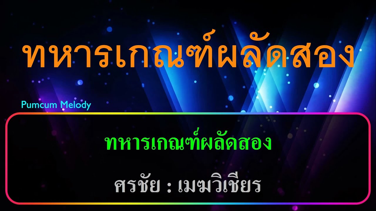 ทหารเกณฑ์ผลัดสอง คาราโอเกะ