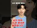 (광고포함) 여름철 남성 피부 필수템! AHC 올인원 에센스