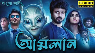 Ayalaan movie bangla dubbed | Tamil bangla movie | তামিল বাংলা মুভি | তামিল মুভি বাংলা ডাবিং