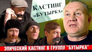 Эпический кастинг в группу БУТЫРКА!