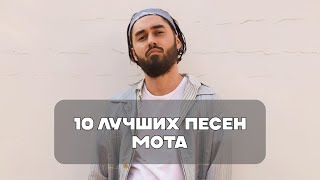 Лучшие Песни Мота | BesTTracK