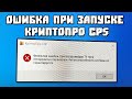 Фатальная ошибка. Криптопровайдер 75 типа перехвачен. Работа системы не гарантируется CryptoPro CSP