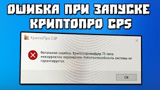 Фатальная ошибка. Криптопровайдер 75 типа перехвачен. Работа системы не гарантируется CryptoPro CSP