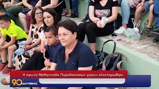 Η πρώτη Μαθητειαδα Παραδοσιακών χορών ολοκληρώθηκε