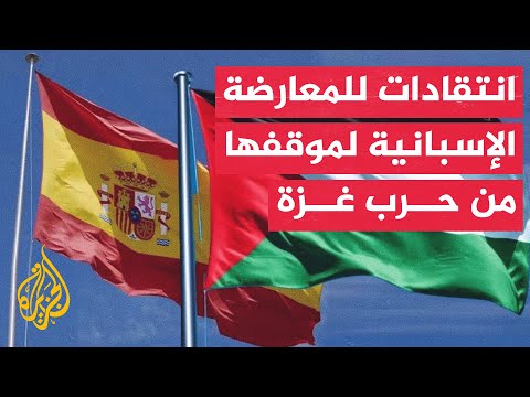 وزير الخارجية الإسباني يوجه انتقادات للمعارضة بسبب تجاهل مطالب الشارع الإسباني ضد إسرائيل