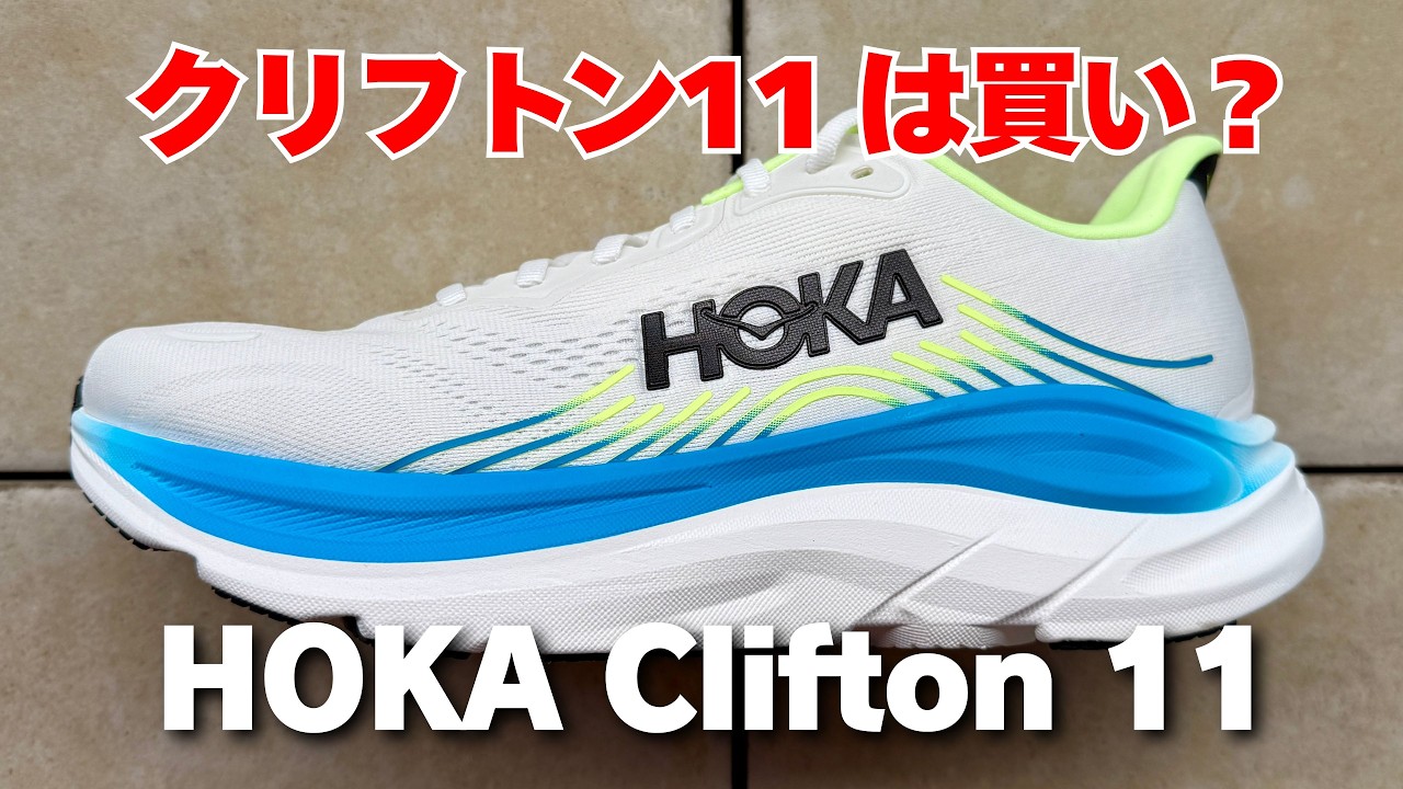 ホカ クリフトン11 レビュー】進化なし。でも最高（動画あり）