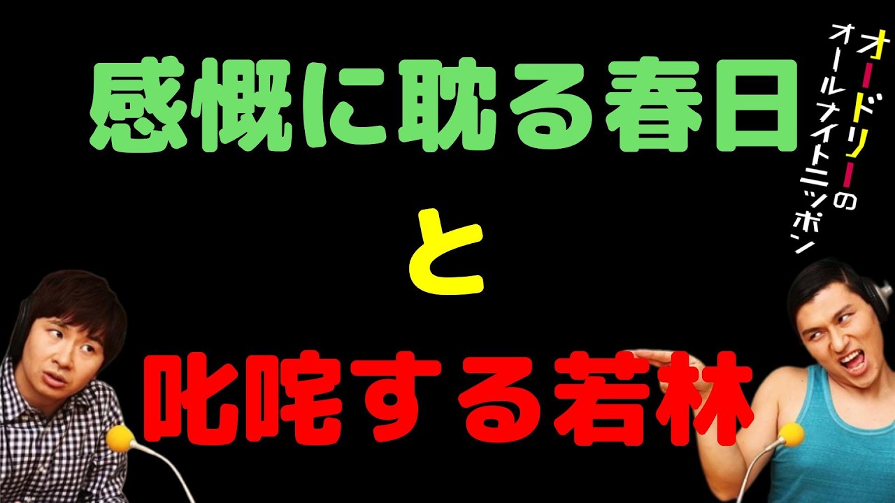 感慨に耽る春日と叱咤する若林